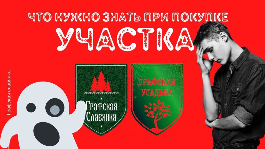 https://inremonte.ru/wp-content/uploads/2021/12/grafskaya-slavyanka-pokupka-uchastka.jpg